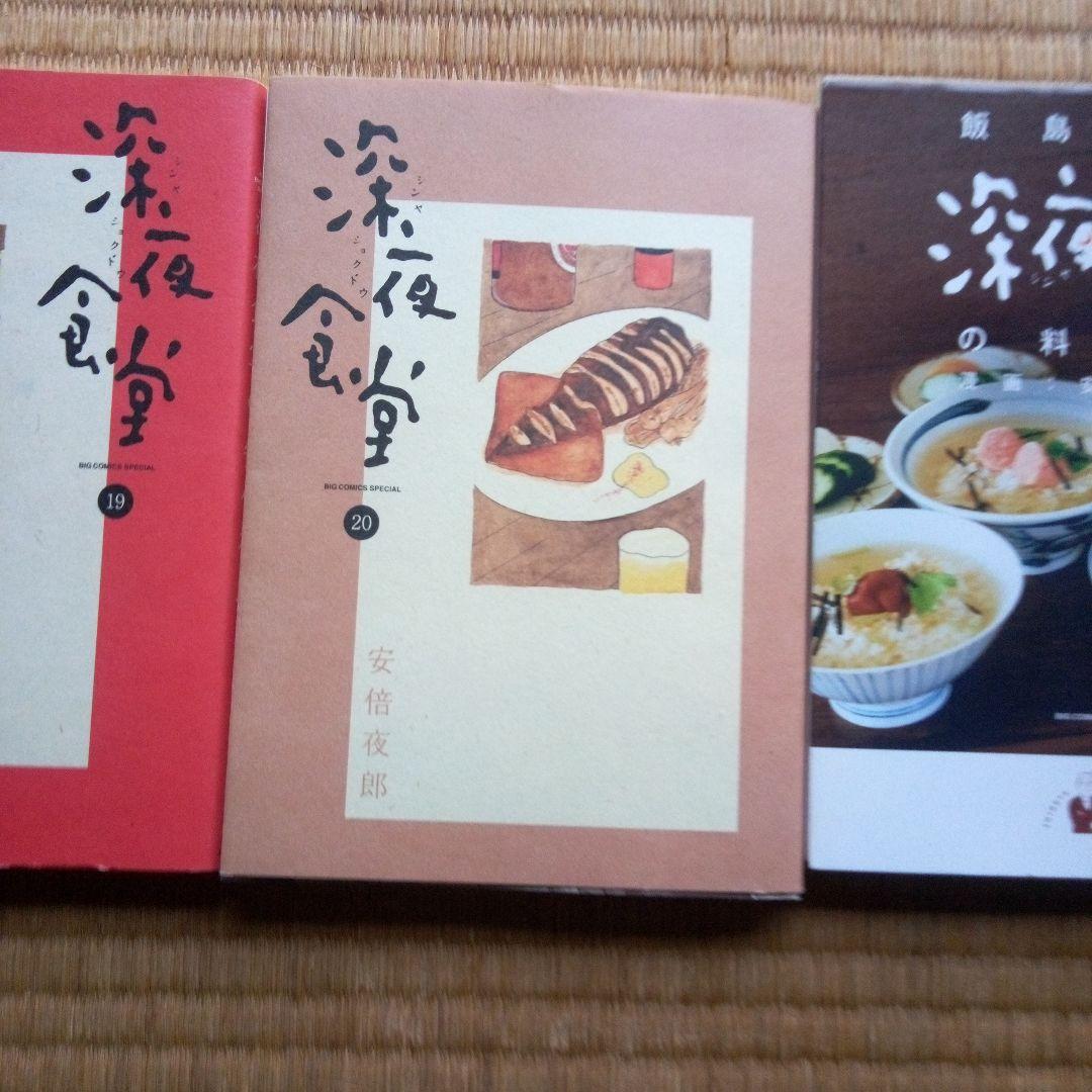 深夜食堂 1～21巻セット＋深夜食堂の料理帳の22冊セット