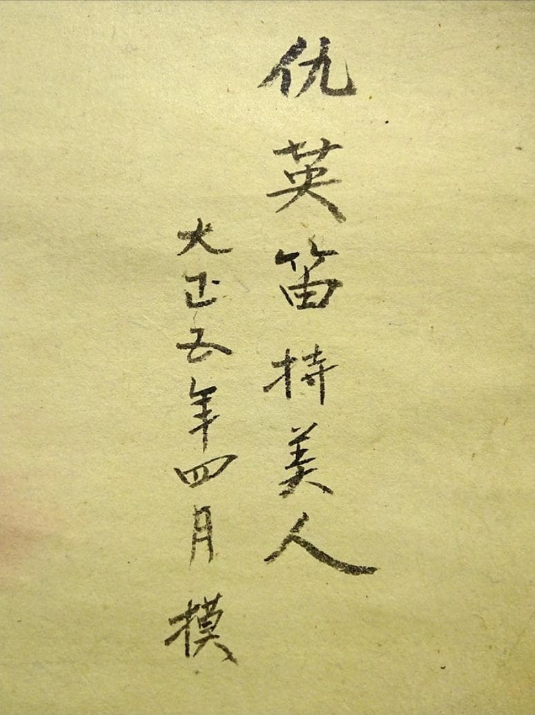 【模写】大幅掛軸 仇英『笛持美人図』中国画 紙本 肉筆 掛け軸 a010914