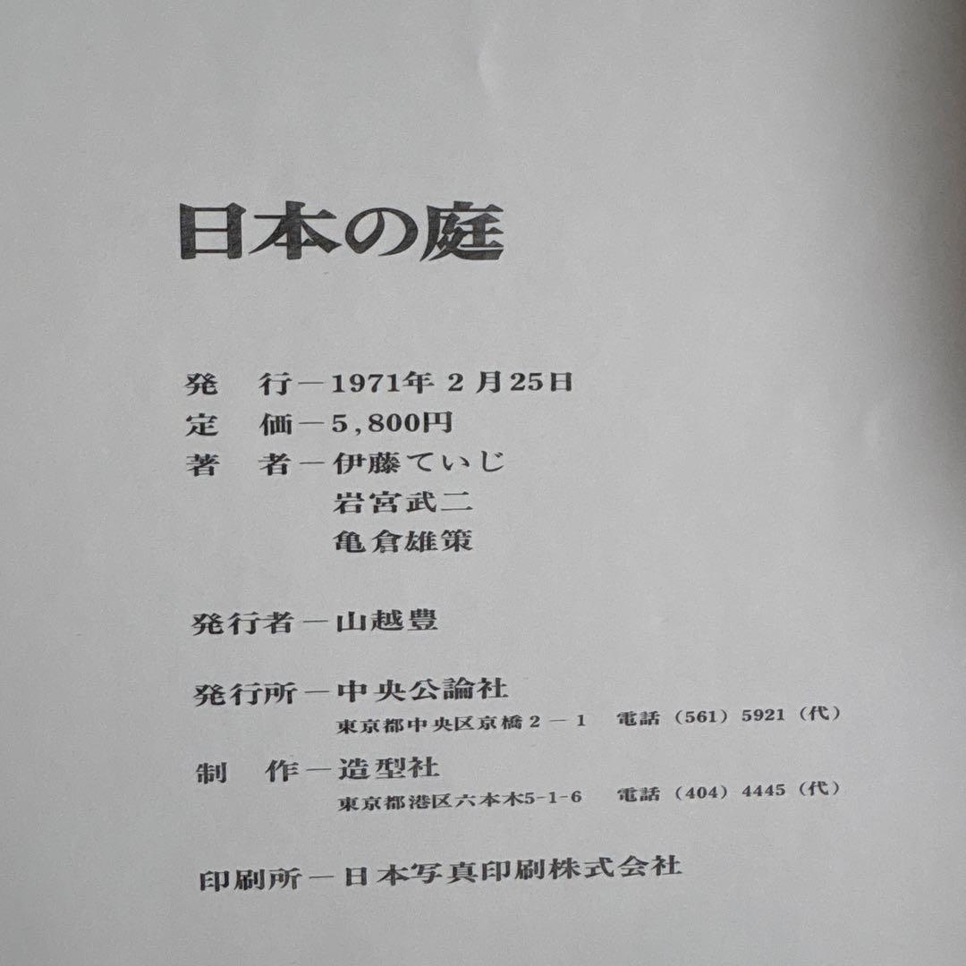 日本の庭 AN APPROACH TO NATURE 伊藤ていじ