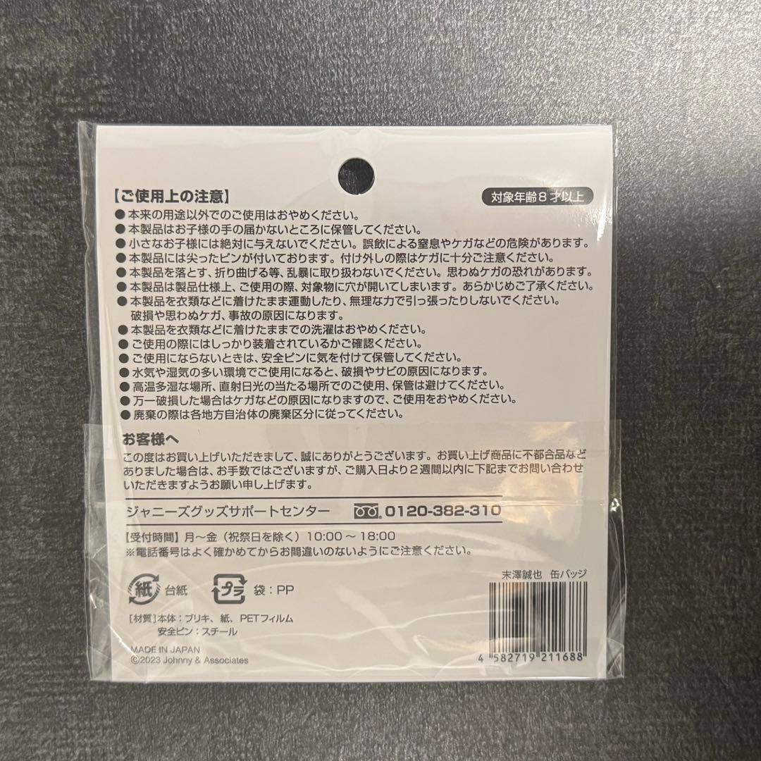 末澤誠也 50個セット 缶バッジ
