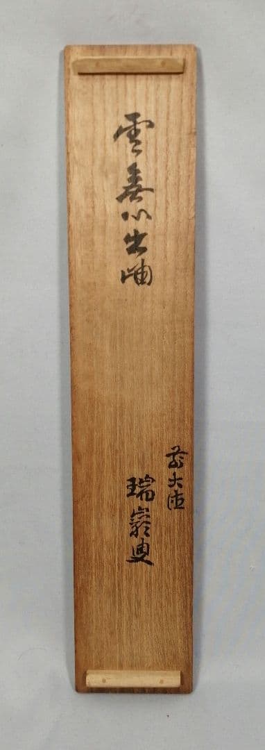 【茶道具】大徳寺　後藤瑞巌和尚筆『雲無心出岫』一行　茶掛　掛軸　軸C28