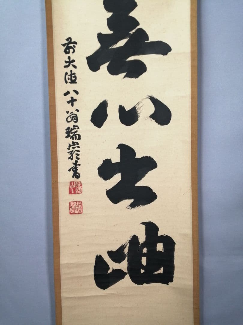 【茶道具】大徳寺　後藤瑞巌和尚筆『雲無心出岫』一行　茶掛　掛軸　軸C28