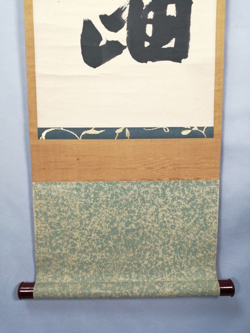 【茶道具】大徳寺　後藤瑞巌和尚筆『雲無心出岫』一行　茶掛　掛軸　軸C28