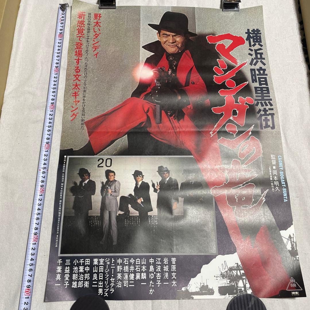 映画ポスター 横浜暗黒街　マシンガンの竜　菅原文太　渡世　千葉真一　田中邦衛