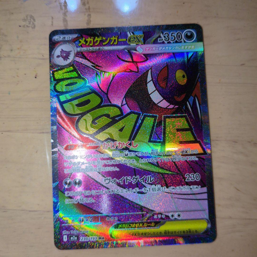 メガゲンガーex SAR 240/193 HP350 ＆メガゲンガーex MA