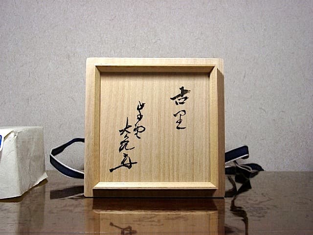 楽焼　大徳寺 大亀老師 銘：古里　陶工 佐々木輝夫 作　茶碗　共箱　無傷　保証。