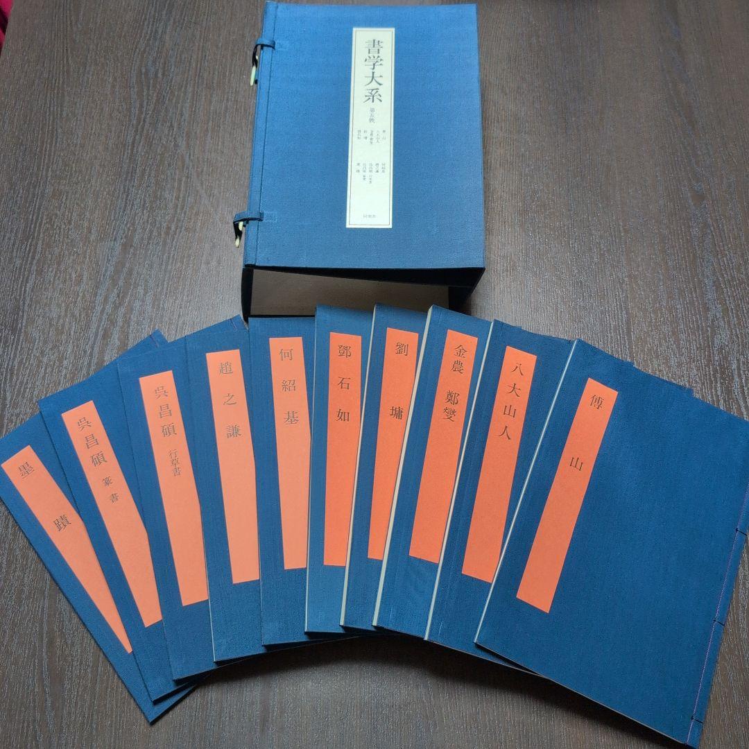 書学大系　第1〜第五帙51冊＋研究篇14冊　同朋舎