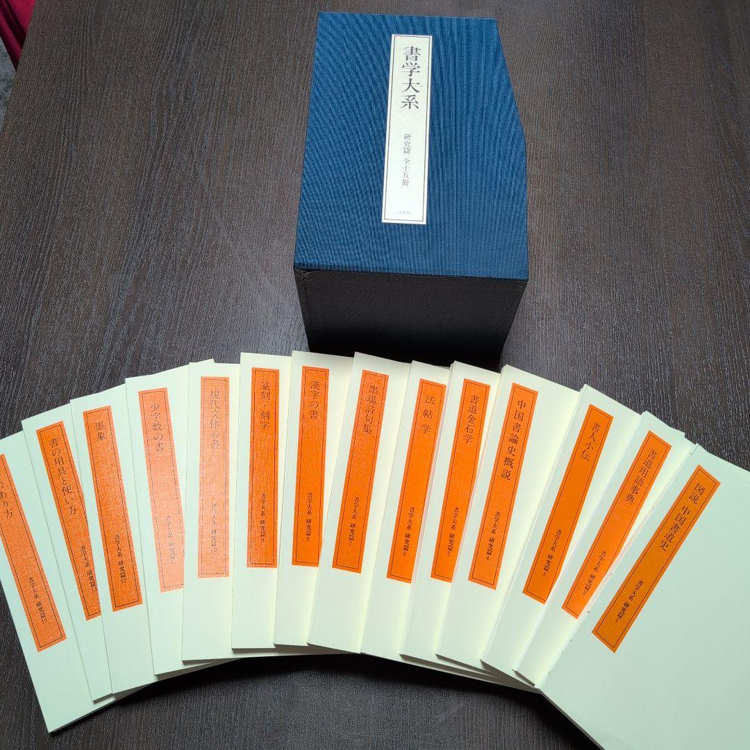 書学大系　第1〜第五帙51冊＋研究篇14冊　同朋舎