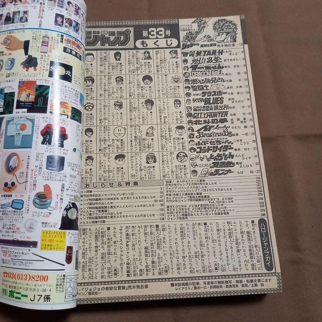 【当時物美品】週刊 少年 ジャンプ 1988年33号 漫画 アニメ