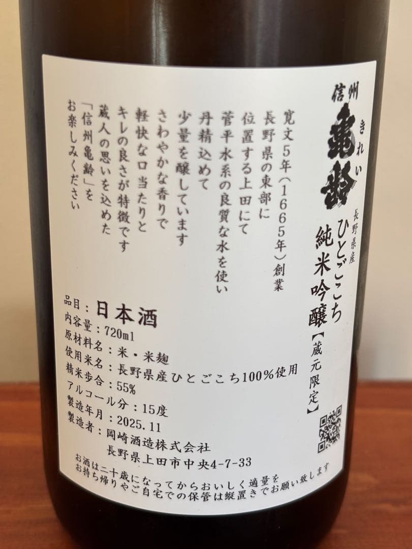 信州亀齢 ひとごこち 純米吟醸 蔵元限定720ml