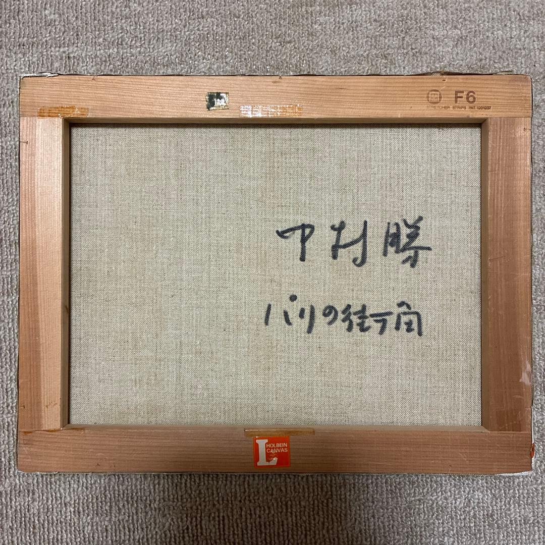 中村勝 「パリの街角」　油彩 F６号