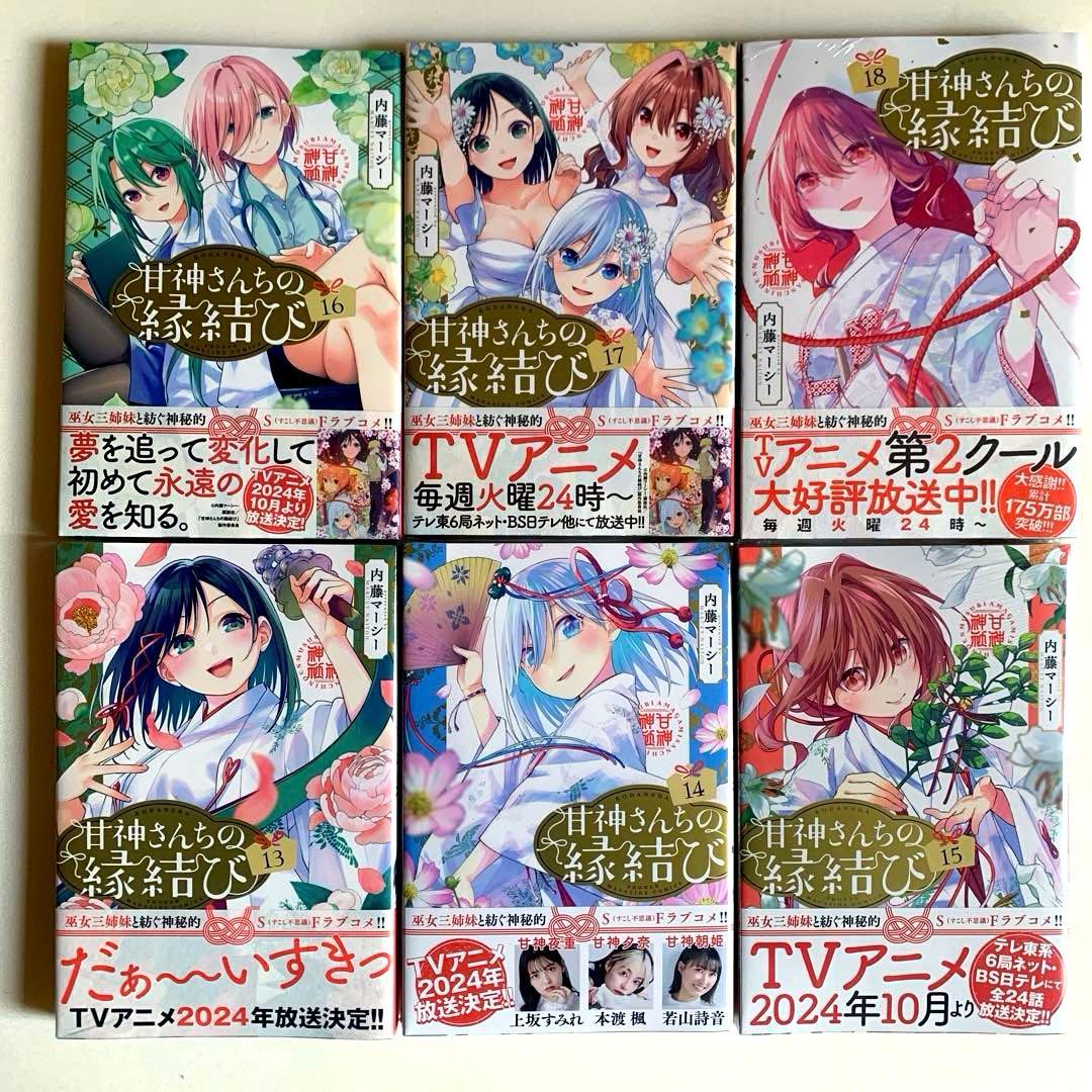 【初版・新品希望の方用】　甘神さんちの縁結び　全22巻