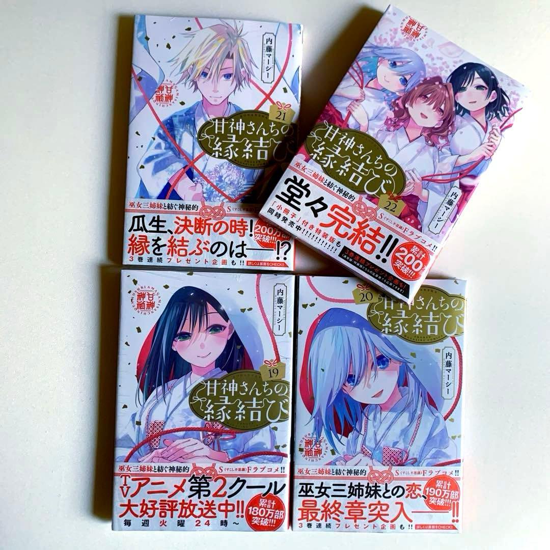 【初版・新品希望の方用】　甘神さんちの縁結び　全22巻