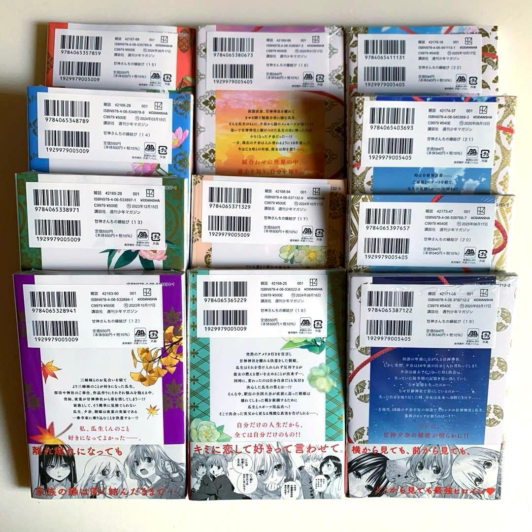 【初版・新品希望の方用】　甘神さんちの縁結び　全22巻