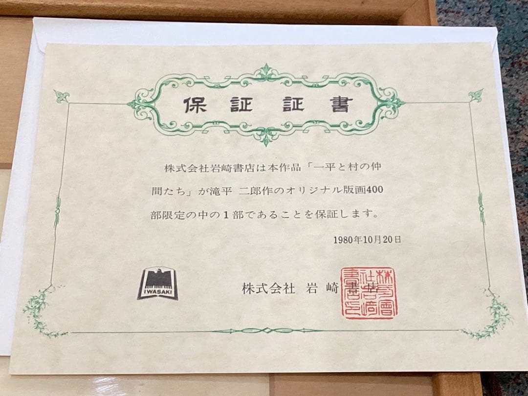 滝平二郎　版画　エディション番号・保証証書付　1980年　岩崎書店　おまけ付