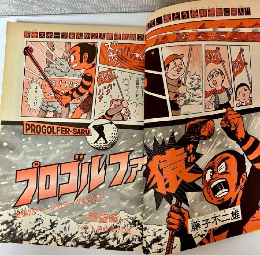 プロゴルファー猿　新連載　藤子不二雄A 安孫子素雄　週刊少年サンデー　1975年