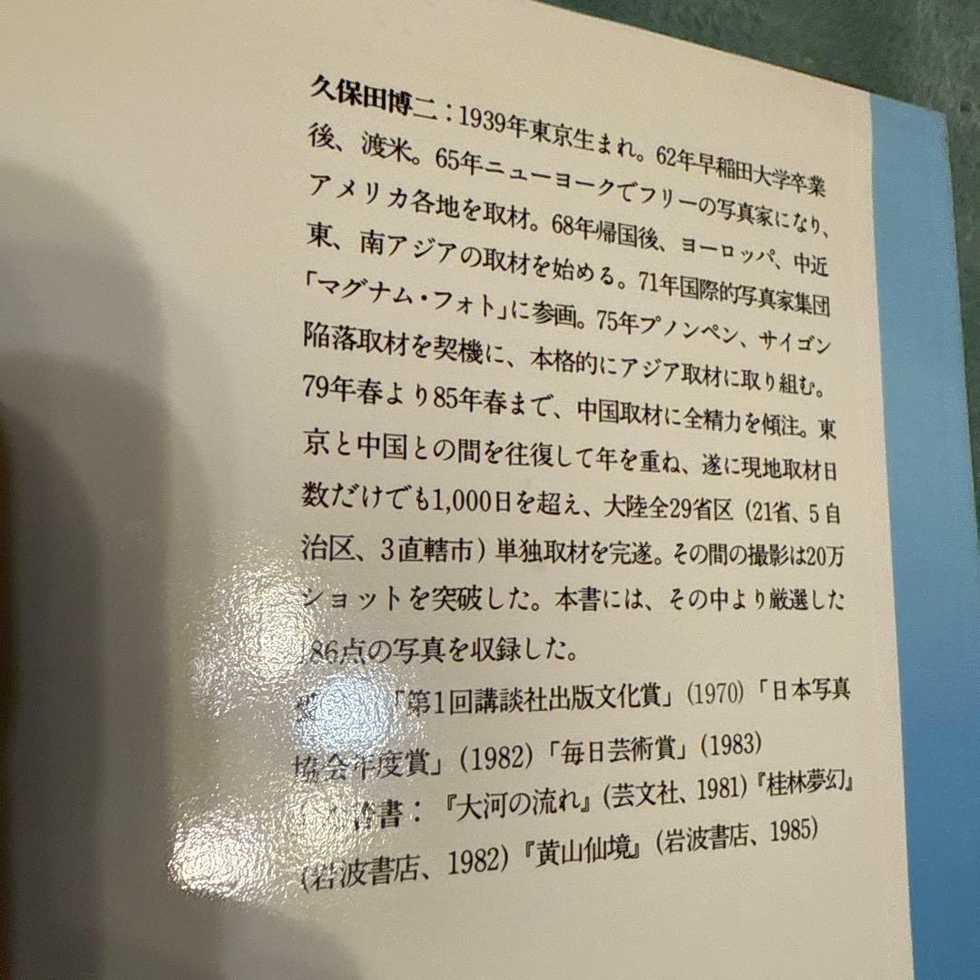 中國万華 久保田博二 写真集　初版　TBSブリタニカ　中古　古本　昭和