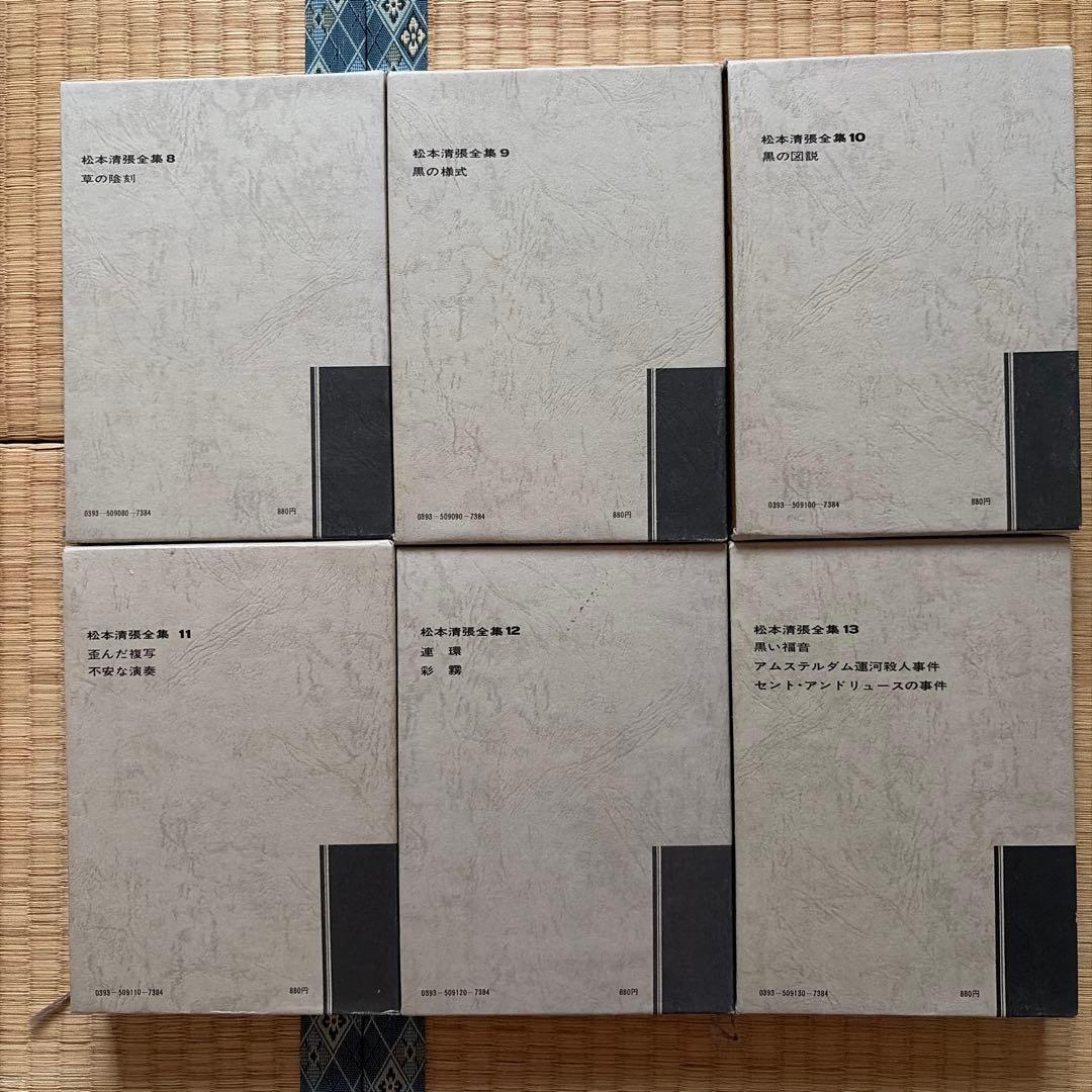 松本清張全集 1〜20 18冊セット(7と15がありません)