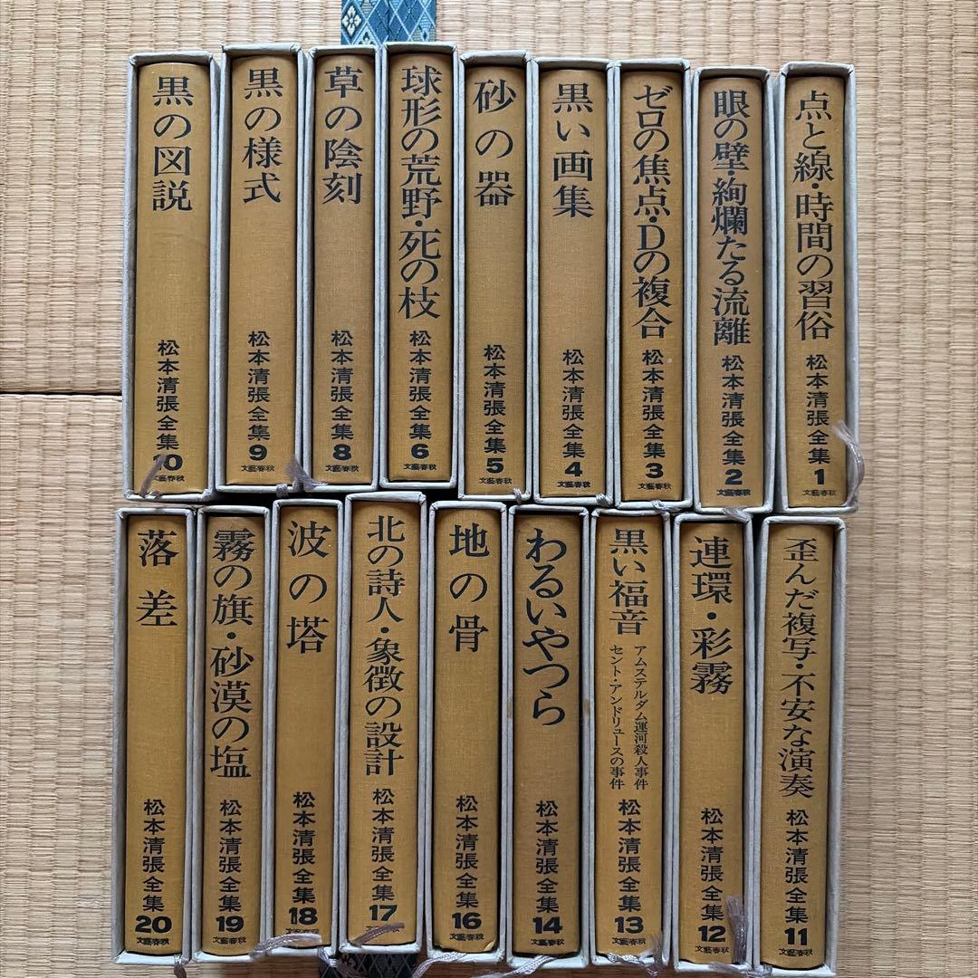 松本清張全集 1〜20 18冊セット(7と15がありません)