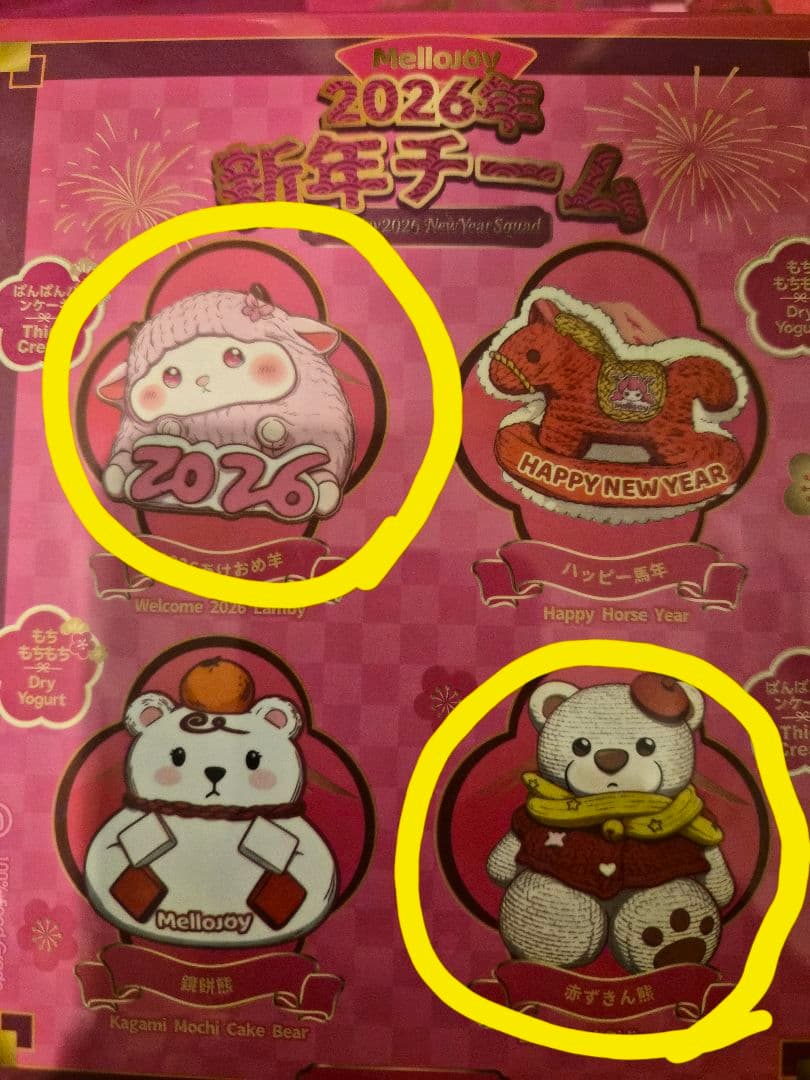 2個セット／Mellojoy ／ 2026年新年チーム ／