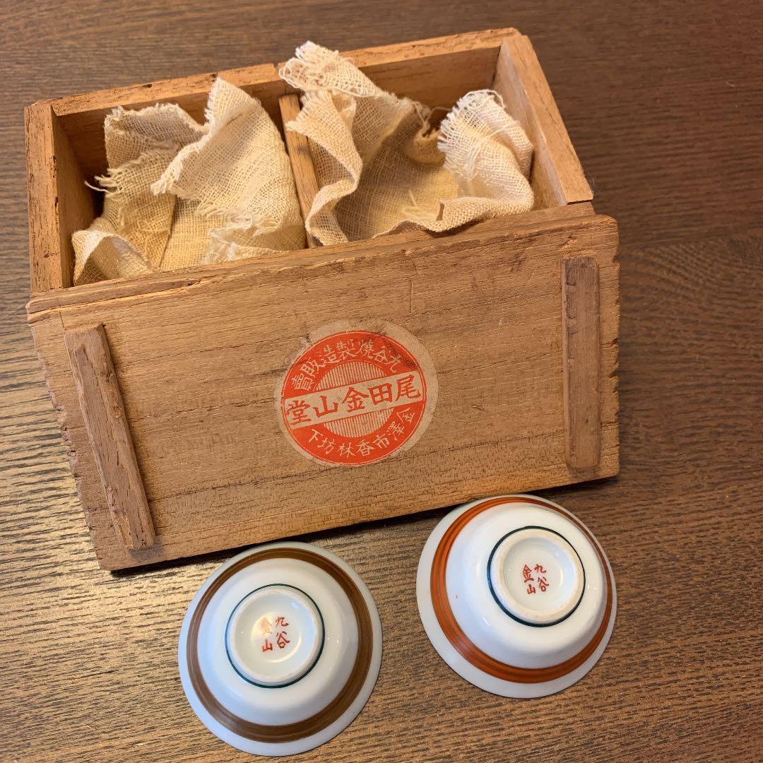 九谷焼　金山　尾田金山堂　御盃　2個　希少　春江花月夜　骨董