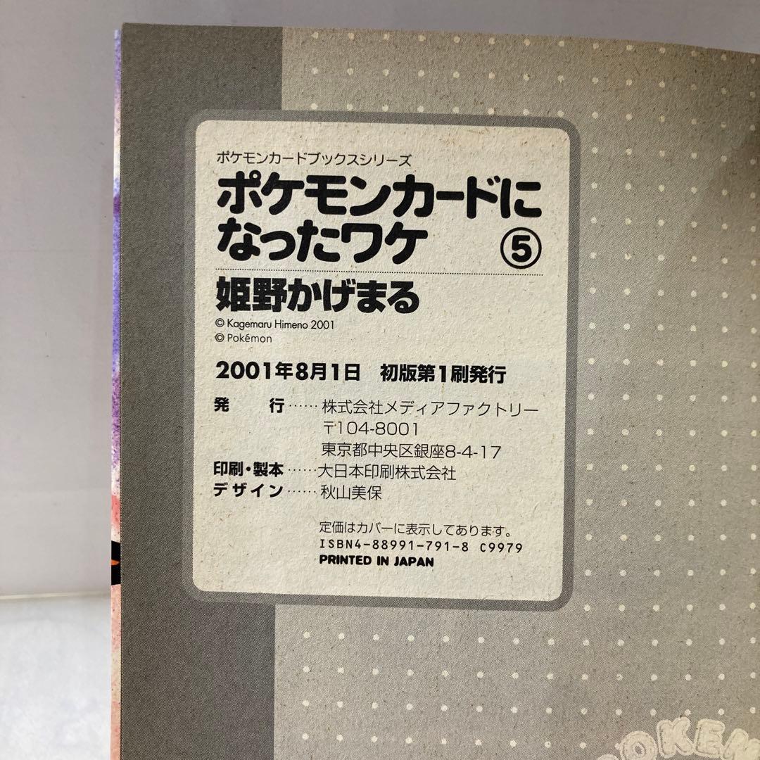【カード付】ポケモンカードになったワケ 5