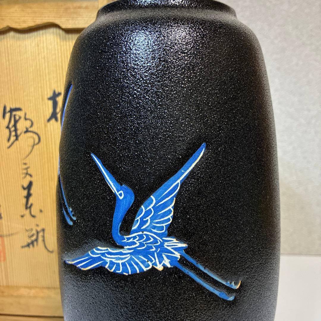 茶道具　兎月窯　杉浦芳樹　瀬戸黒　花瓶　鶴　共箱