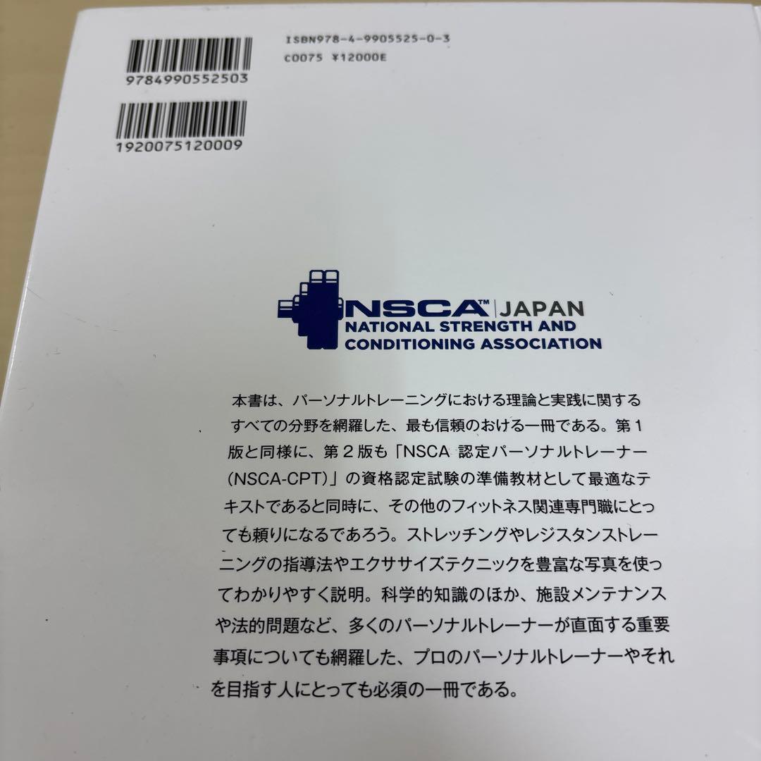 第2版 NSCA パーソナルトレーナーのための基礎知識