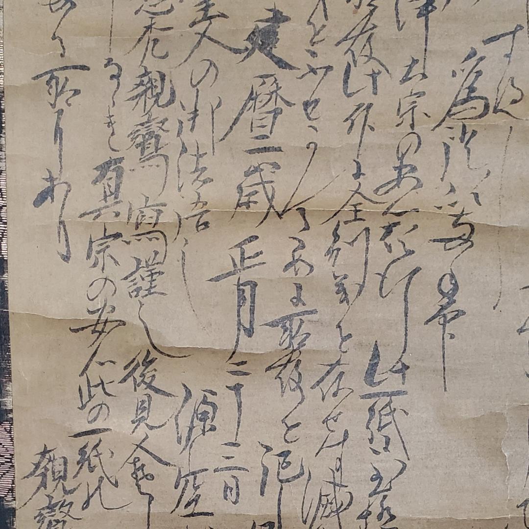 ◆『親鸞聖人 書状（法然源空 「一枚起請文」）花押』◆検）源頼朝 聖徳太子 空海