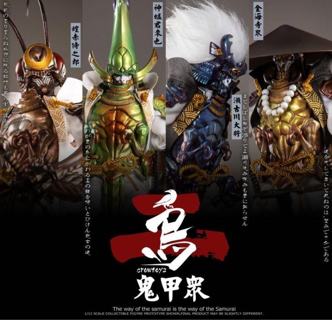 CROWTOYS 鬼甲衆 シリーズ2 カブト武士侍鬼１/12可動フィギュア4体