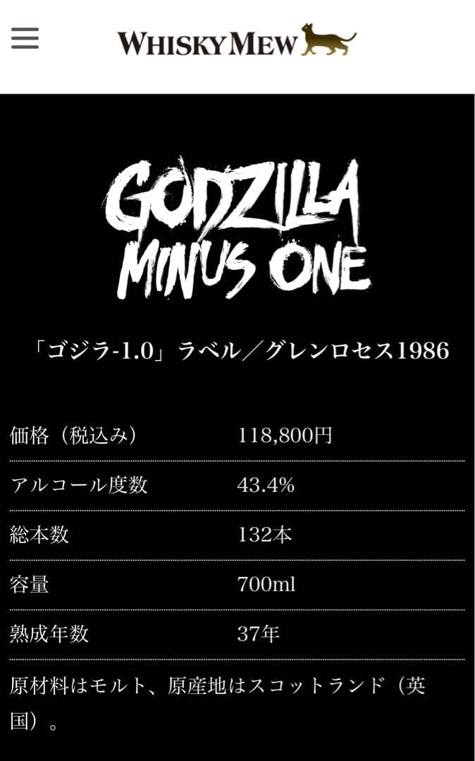 ウイスキーミュウ　ゴジラ-1.0 ラベルグレンロセス1986 ウイスキーミュウ