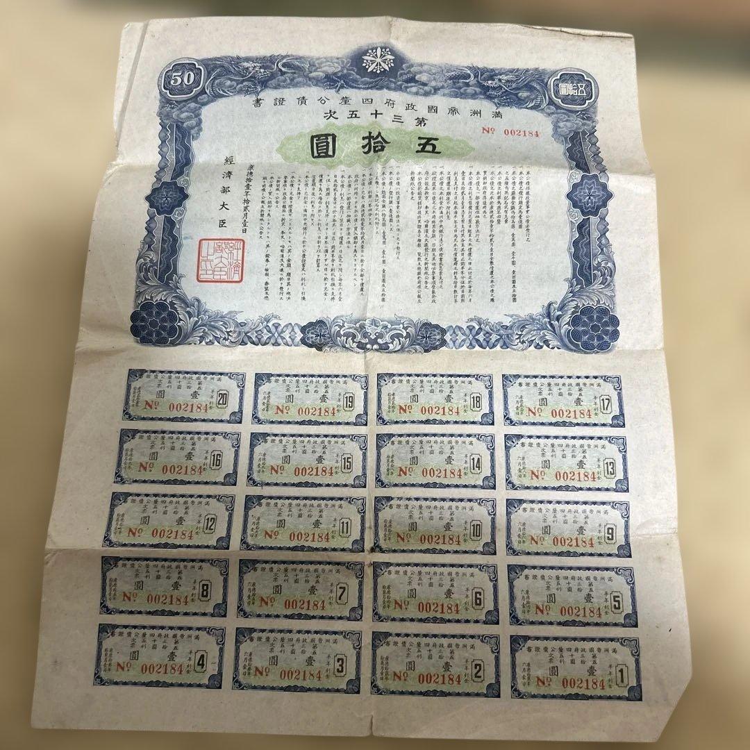 30枚　希少　満州帝國政府四釐公債證券　戦時報国債券　大東亜戦争割引國庫債券