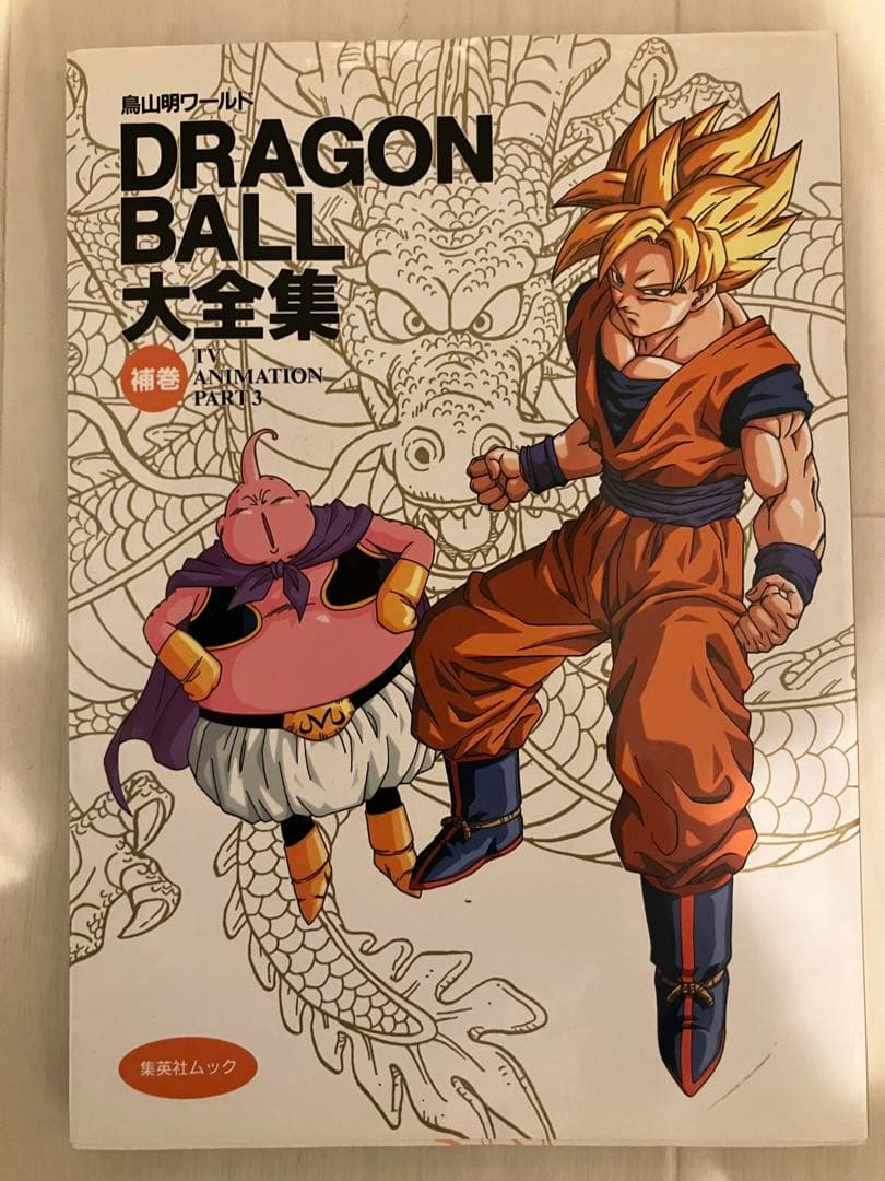 鳥山明の世界・DRAGON BALL 大全集 補巻2冊セット　ドラゴンボール