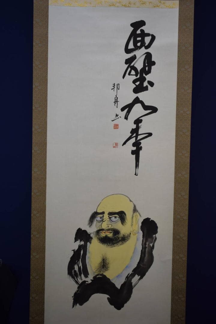 真作/三原隆夫/邦舟/だるま画賛/達磨画賛/布袋屋掛軸HG-262