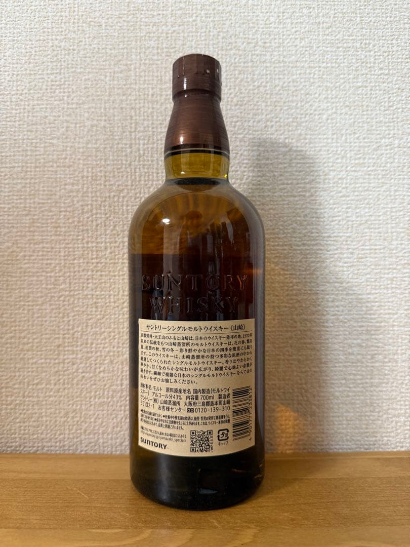 山崎 シングルモルトウイスキー×２本