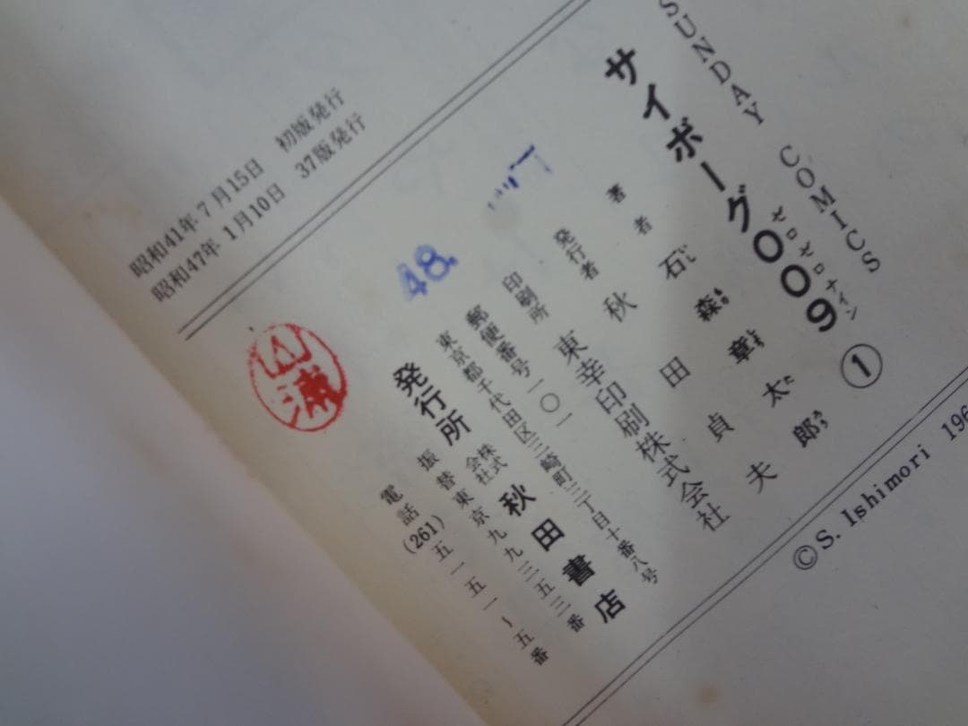 サイボーグ009 ●石ノ森章太郎●１巻・４巻           　昭和４７年版