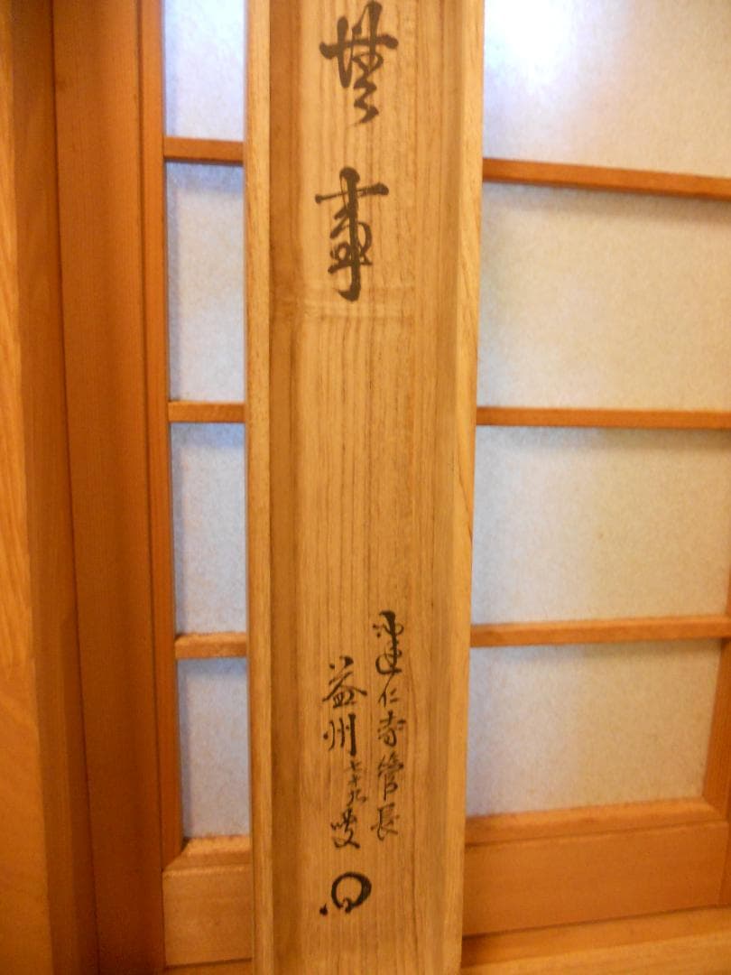 掛け軸 臨済宗 建仁寺 竹田益州 書『 無事 』 紙本 軸装 茶掛 掛軸 美品