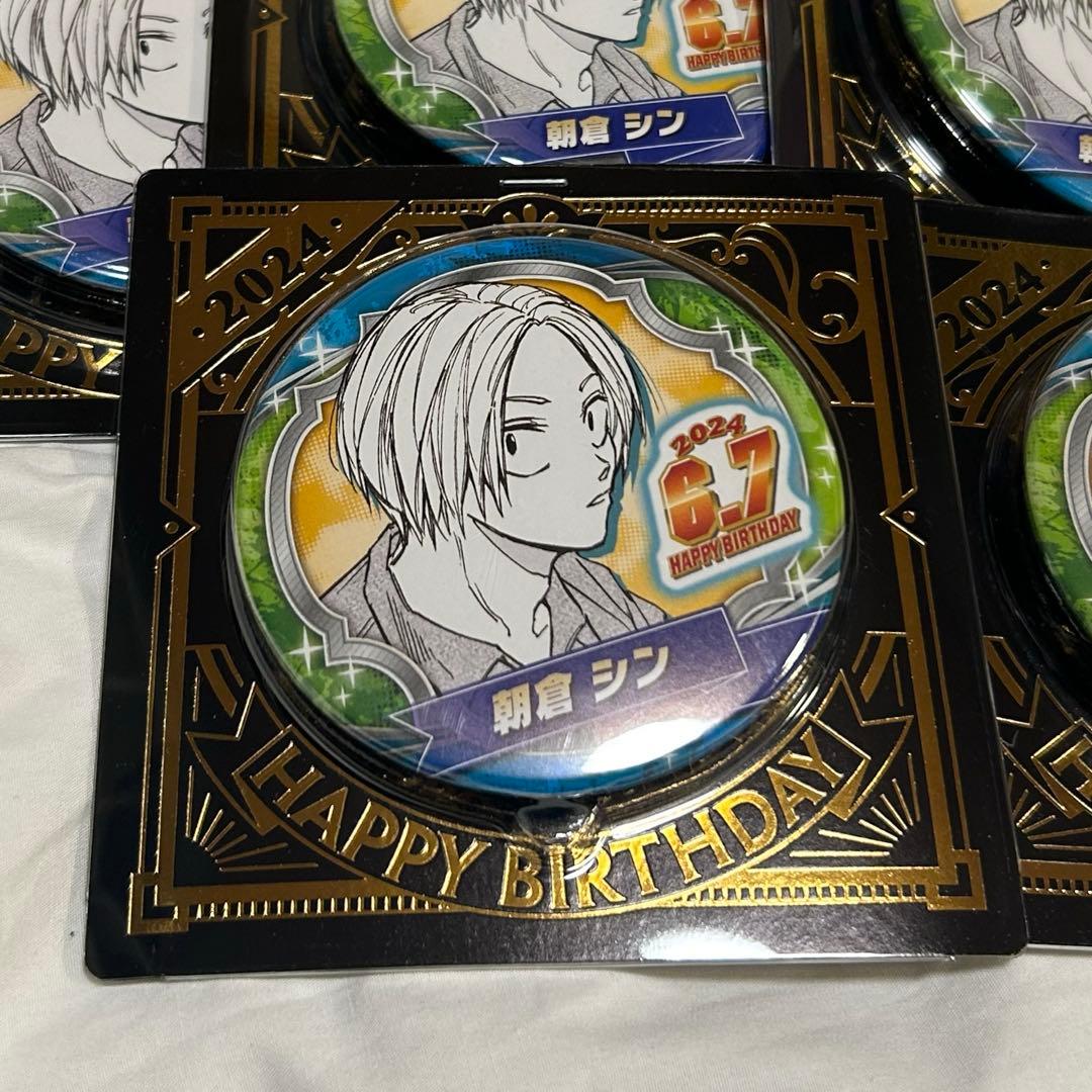 【値下げ中】朝倉シン バースデー缶バッジ 2024 未開封