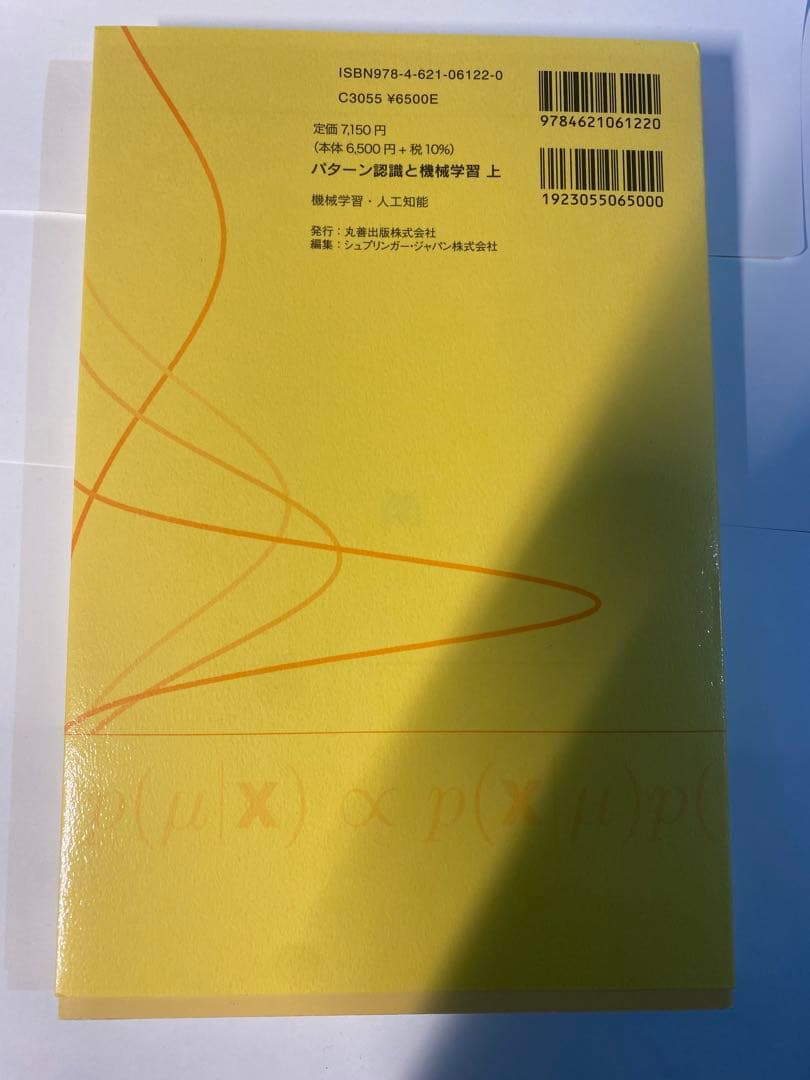 パターン認識と機械学習 上下巻セットベイズ理論による統計的予測