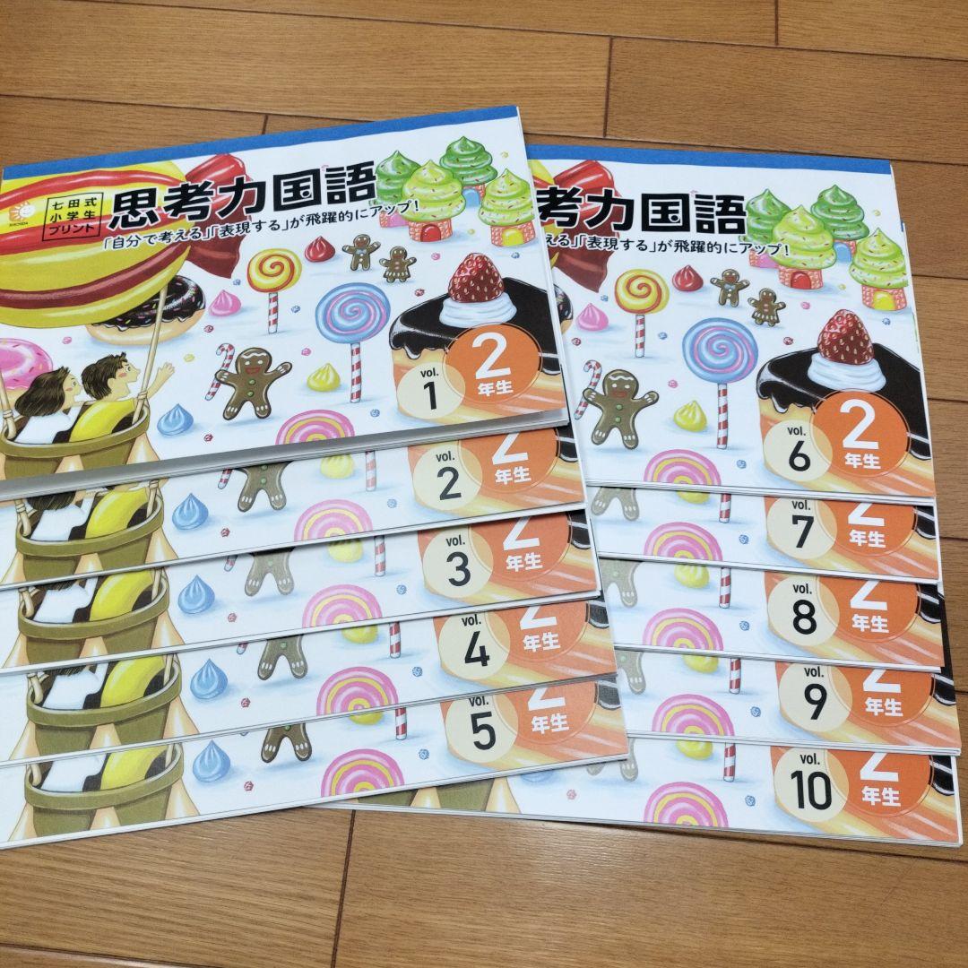七田式小学生プリント 　思考力算数2年生・思考力国語2年生・右脳Ⅰ・生活2年生