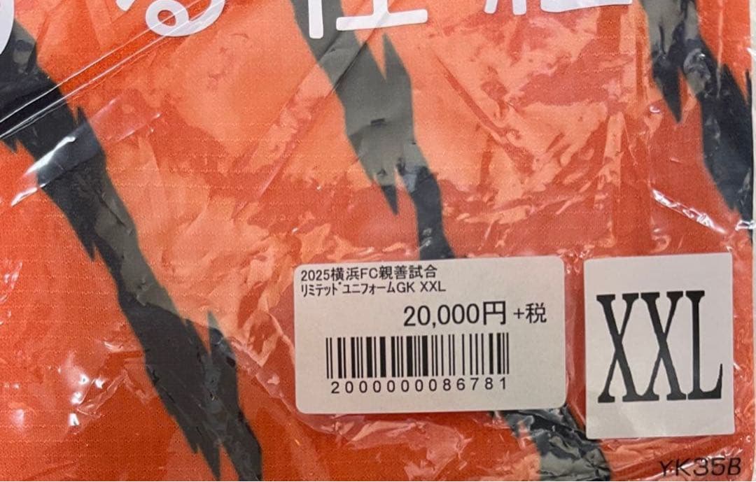 2025横浜FC親善試合リミテッドGKユニフォームXXL新品未使用　久保建英
