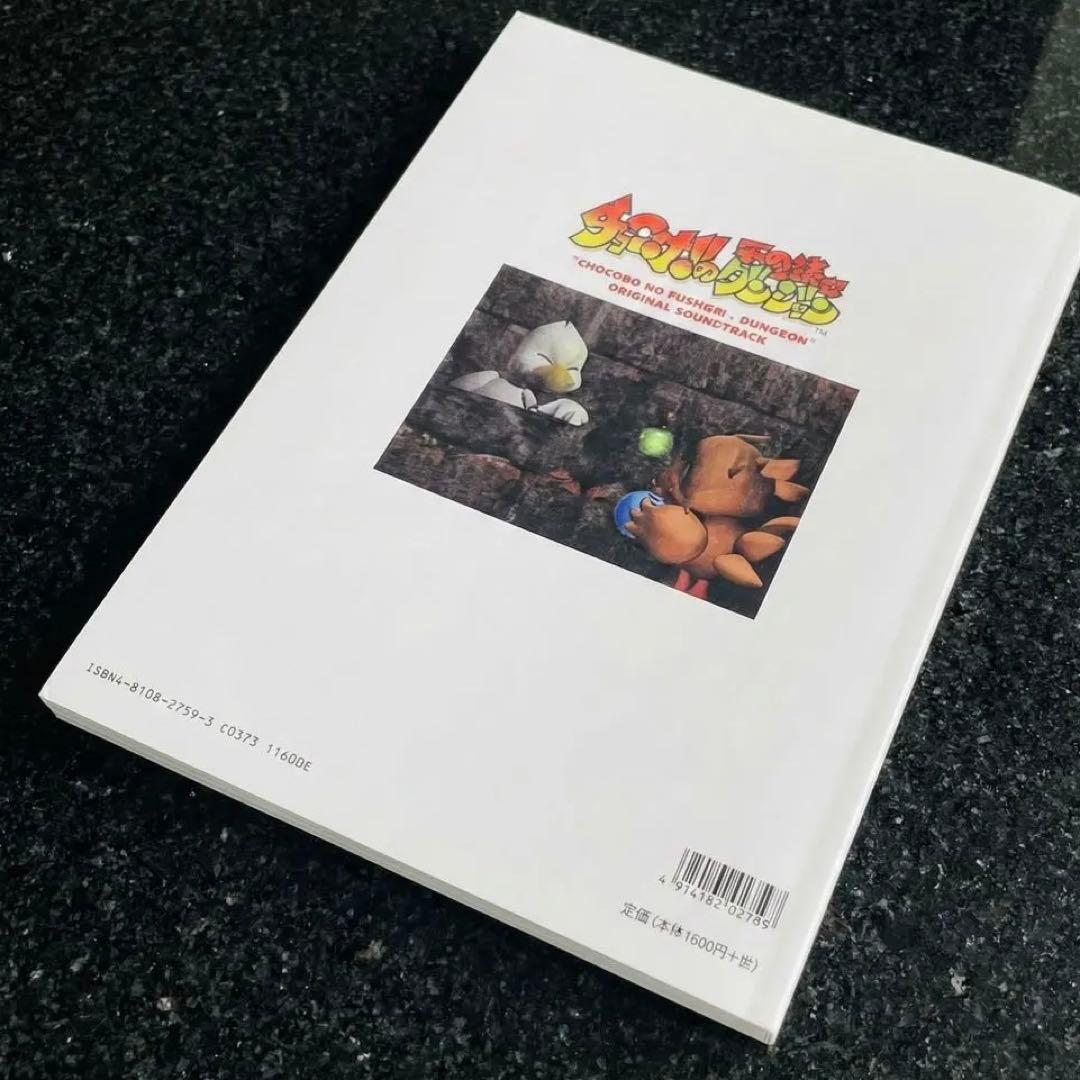 【激レア・絶版】ピアノソロ チョコボの不思議なダンジョン 楽譜 サントラ