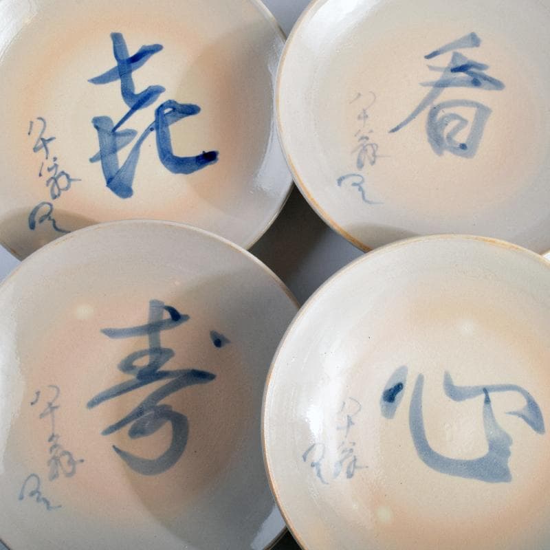 和食器　犬山焼　犬山本窯　染付　文字文　銘々皿　十客　時代箱付　C　R9356B