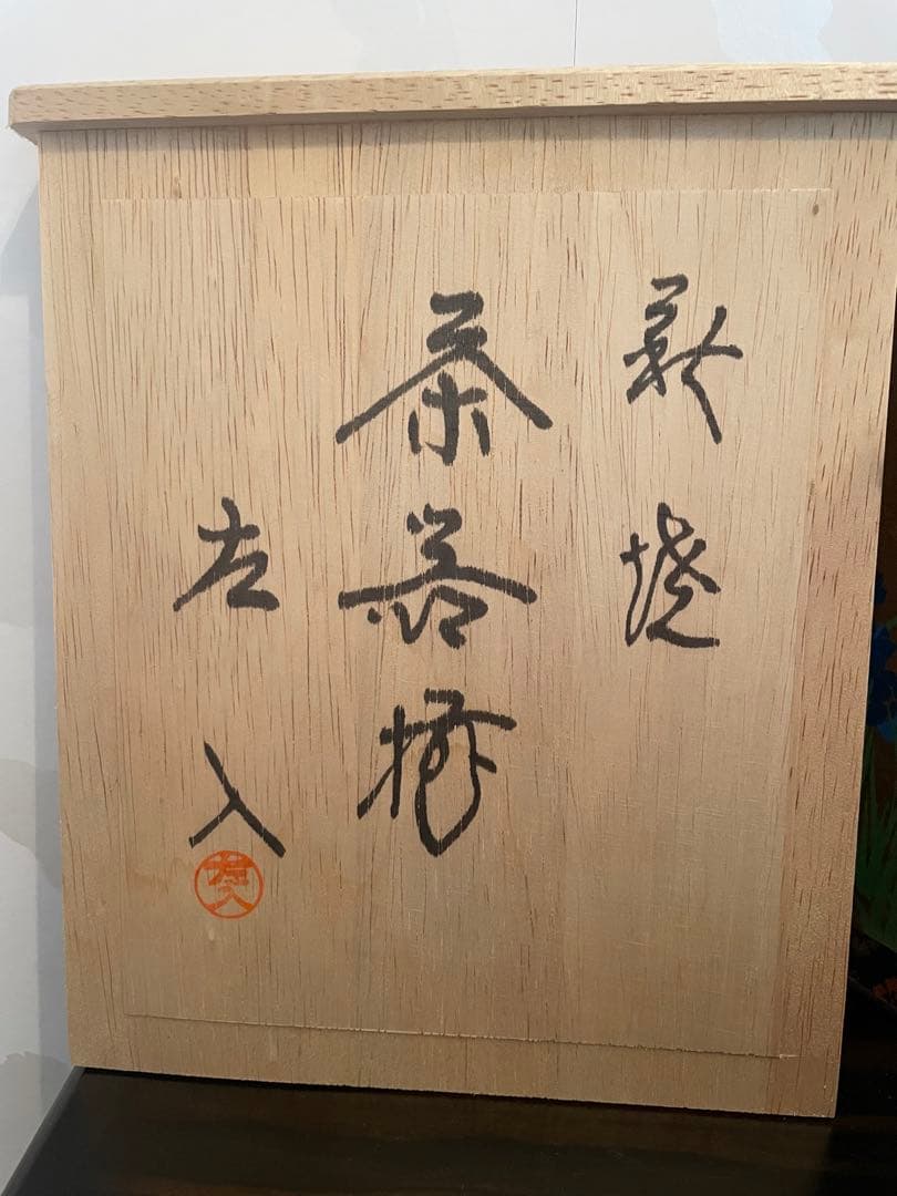 未使用　高級　萩焼　萩焼 藤井左入造 茶碗 作家物　茶道　お茶碗　萩焼茶碗　作家