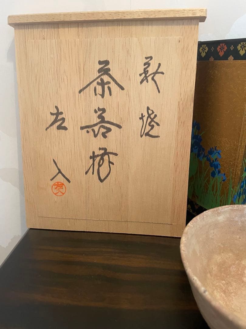 未使用　高級　萩焼　萩焼 藤井左入造 茶碗 作家物　茶道　お茶碗　萩焼茶碗　作家