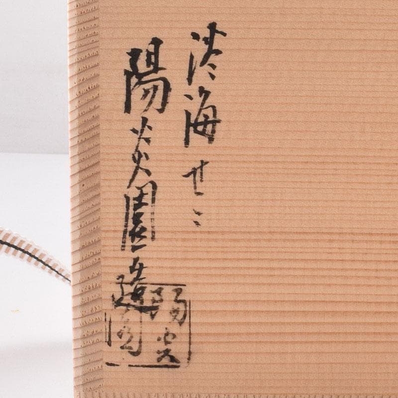 茶道具　膳所焼　陽炎園造　淡海ぜぜ　六角建水　花入　共箱　C　7090