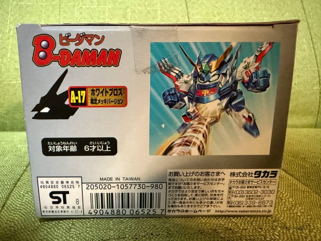 未開封 ホワイトブロス 限定版 メッキバージョン ビーダアーマー ボンバーマン