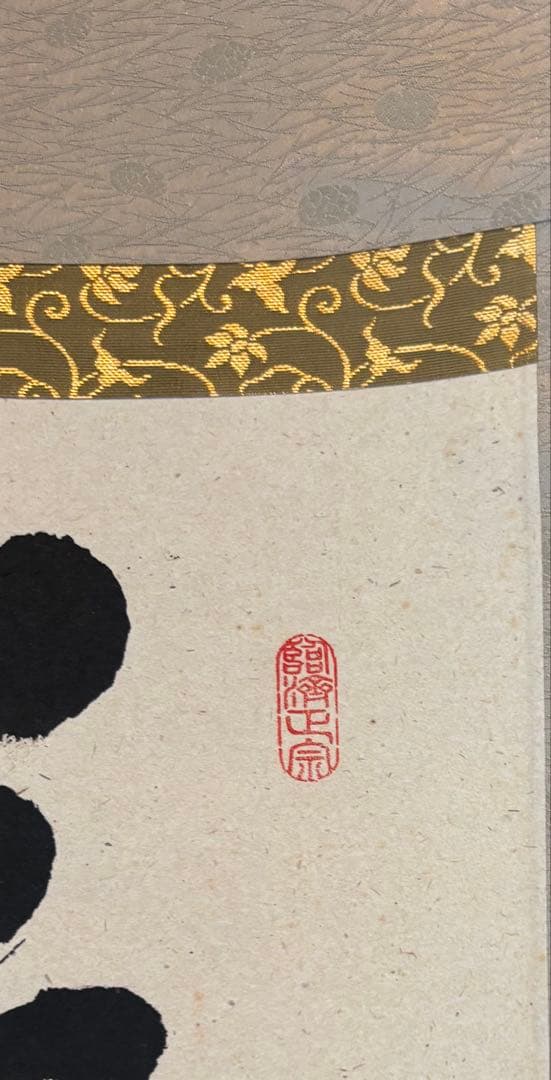 茶道具　掛け軸　足立泰堂和尚　薫風自南来