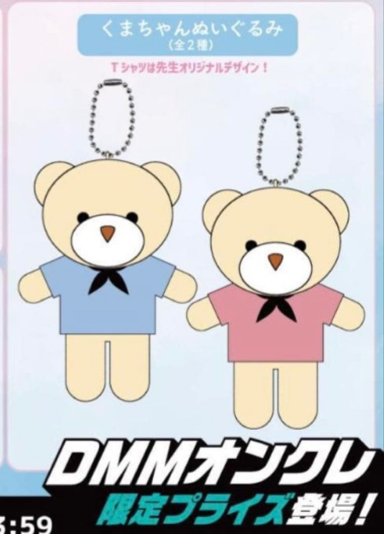 DMM オンクレ 簡易的パーバートロマンス くまちゃんぬいぐるみ 真田 鹿嶋