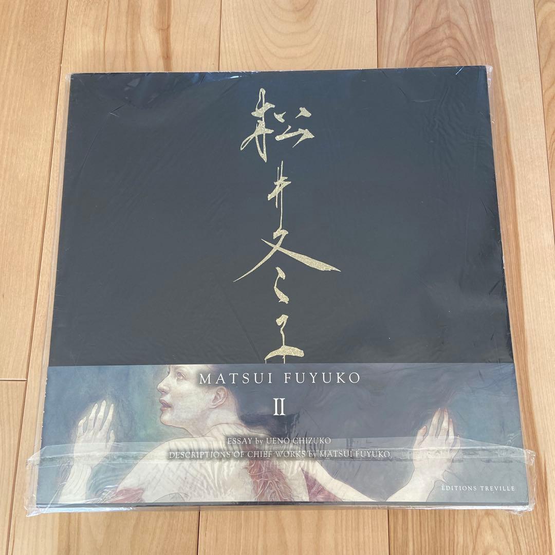 松井冬子画集 1、2 セット